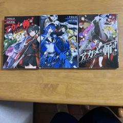 アカメが斬る！ 公式ガイドブック メモリアルファンブック　1.5巻　3冊セット