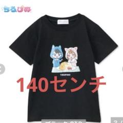 新品　ちろぴの　tシャツ 140センチ ブラック