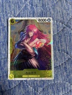 カルガラ C OP08-099 美品　ザベスト2