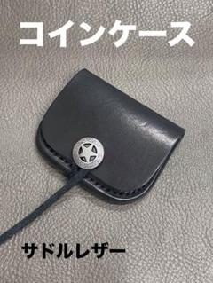 手づくり「コインケース❗️」サドルレザー