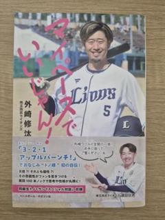 外崎修汰 アクリルパネル