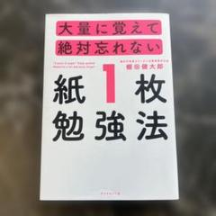 大量に覚えて絶対忘れない「紙1枚」勉強法