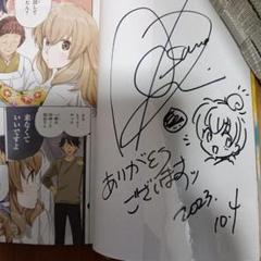 であいもん 1 直筆イラスト入りサイン本 未読品 イラスト入り直筆サイン本】であいもん16巻【新品未開封・特典付