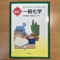 大学への橋渡し　一般化学