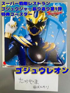 スーパー戦隊５０周年記念　ゴレンジャー＆ゴジュウジャーラバーコースター　非売品 50周年記念企画！スーパー戦隊 X HIPSHOPコラボ<br>ゴレンジャー