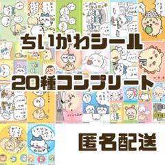 新品★ちいかわ★丸美屋★カレー★キラキラシール★20種類★コンプリート②