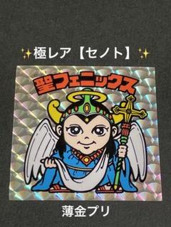 ★極レア★ 旧ビックリマン【聖フェニックス】（『セノト』フェニックス）4弾ヘッド