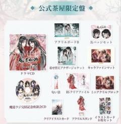 新品未開封　魔道祖師　ラジオドラマCD 三期後半　公式茶屋限定盤 新品未開封 魔道祖師 ラジオドラマCD 三期後半 公式茶屋限定盤