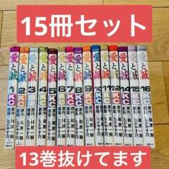 愛と誠 1〜16巻 全巻セット 6巻以降初版 13巻抜けてます。