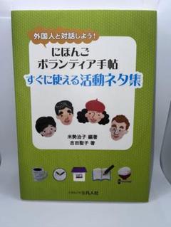 【中古】 にほんごボランティア手帖 外国人と対話しよう！/凡人社/御舘久里恵 外国人と対話しよう!にほんごボランティア手帖 | 御舘 久里恵