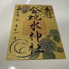 2025年最新】金蛇水神社 御朱印の人気アイテム - メルカリ