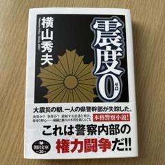 震度0-横山秀夫のサムネイル