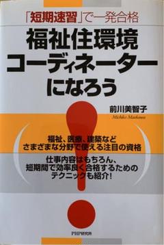 福祉住環境コーディネーターになろう! 「短期速習」で一発合格