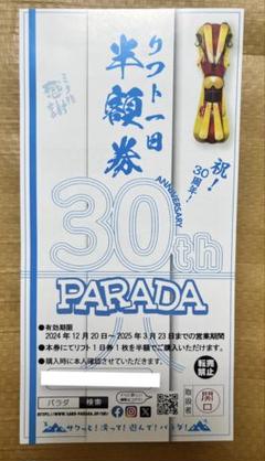 佐久スキーガーデン パラダリフト券 2枚セットおまけ付きア