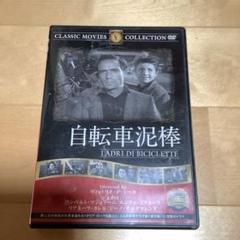 名作DVD「自転車泥棒」 イタリア映画1948 - メルカリ