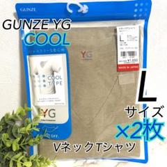 L】グンゼYG VネックTシャツインナーCUTOFF・クール　ベージュ×2 b