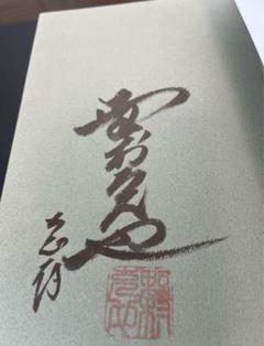 野村克也からの手紙　野村克也　直筆サイン　落款あり