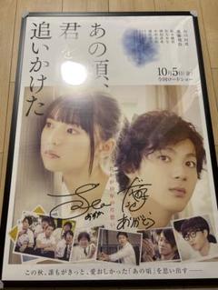 齋藤飛鳥　直筆サイン入りポスター　あの頃、君を追いかけた あの頃、君を追いかけた」ポスタービジュアル - 山田裕貴×齋藤