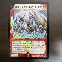 超ポイントアップ祭 美品【初期2003年】ボルメテウス・ホワイト・ドラゴン(ローダー デュエルマスターズ