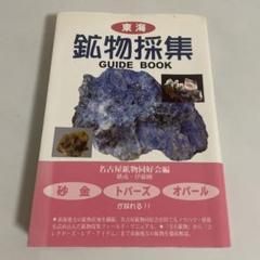 東海鉱物採集ガイドブック 名古屋鉱物同好会 伊藤剛 七賢出版 東海鉱物採集ガイドブック 名古屋鉱物同好会 伊藤剛 七賢出版