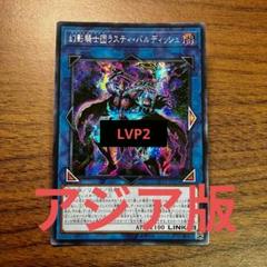 遊戯王 幻影騎士団ラスティバルディッシュ アジア版 シークレット 初版 LVP2