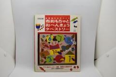洋裁本「布おもちゃとおべんきょうタペストリー」　雄鶏社