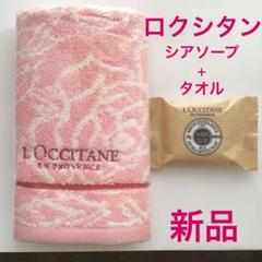 ◆新品◆ ロクシタン シア ソープ ミルク + ハンドタオル セット