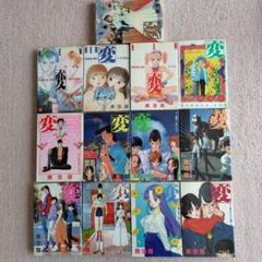 変 全巻セット 少年漫画