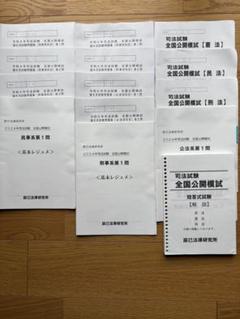 【期間限定・96%OFF・司法試験一発合格者使用】司法試験 全国模試過去問