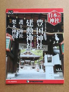 デアゴスティーニ 日本の神社 121巻 101〜108欠品 全113冊セット Yahoo!オークション -「デアゴスティーニ 日本の神社」の落札