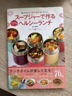 スープジャーで作るすてきなヘルシーランチ 朝入れるだけでほかほか&ひえひえ