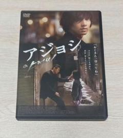 2025年最新】アジョシ dvdの人気アイテム - メルカリ