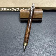 123デザートアイアンウッド　木製シャーペン　強低重心R 真鍮 123デザートアイアンウッド 木製シャーペン 強低重心R 真鍮