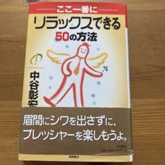 ここ一番にリラックスできる50の方法