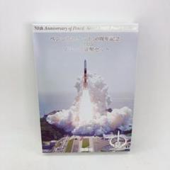 ペンシルロケット50周年記念 2005 プルーフ貨幣セット - メルカリ