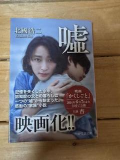 嘘 映画化!! 北國浩二