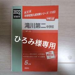 滝川第二中学校 2023年度受験用 赤本 1103 (中学校別入試対策