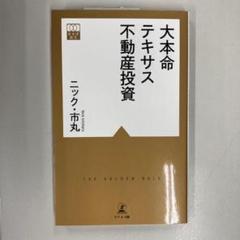 大本命　テキサス不動産投資　本　米国不動産　ファイナンシャルアドバイザー