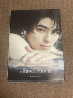本田響矢　ブロマイド　4枚セット 2025年最新】本田響矢ブロマイドの人気アイテム - メルカリ