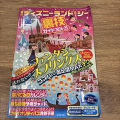 東京ディズニーランド&シー裏技ガイド2024―25