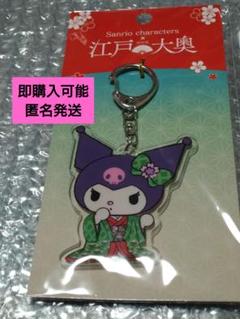 江戸大奥特別展　サンリオコラボ　クロミ　　キーホルダー