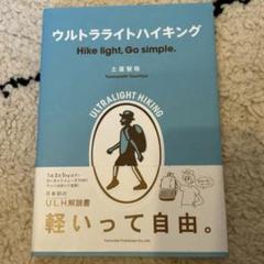 ウルトラライトハイキング : Hike light,Go simple.