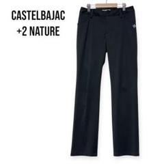 CASTELBAJAC +2 NATURE レディース ストレッチ パンツ S