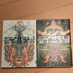 Saru 五十嵐大介の中古 未使用品 メルカリ