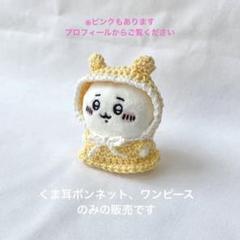 くま耳ボンネット　イエロー　ちいかわ　お座りぬいぐるみ　ぬい服　コットン　編み物