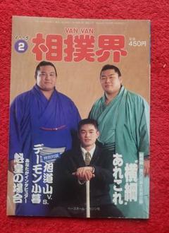 VANVAN相撲界 27冊セット まとめ売り 美品 希少 大相撲 昭和 2025年最新】VANVAN相撲界の人気アイテム - メルカリ