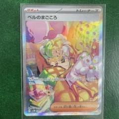 2025年最新】ポケカ SAR ベルのまごころの人気アイテム - メルカリ