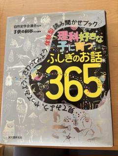 期間限定出品　理科好きな子に育つふしぎのお話365