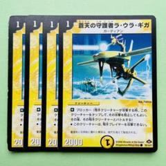 【送料無料】ラウラギガ　4枚セット　プレイ用【デュエマ 】④のサムネイル