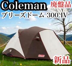 新品 コールマン ウェザーマスター ブリーズドーム300 IV テント キャンプ